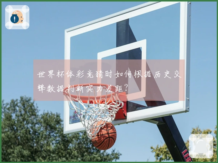 世界杯体彩竞猜时如何根据历史交锋数据判断实力差距？