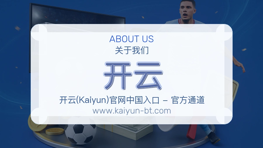 开云服务底气介绍